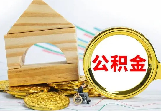 安宁离职了封存的公积金怎么提取（离职后公积金封存如何提取）